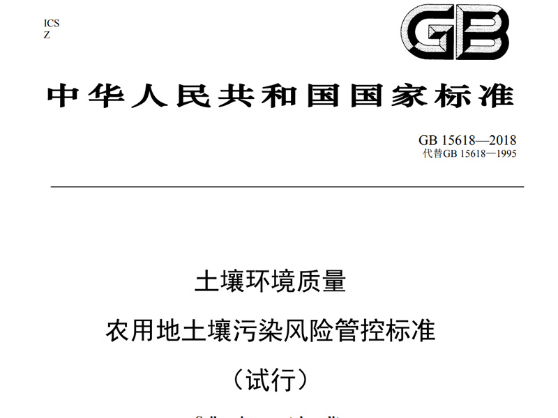 GB 15618-2018 农用地向日葵视频ios下载污染风险管控标准