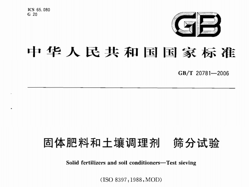 GB/T 20781-2006 固体肥料和向日葵视频ios下载调理剂筛分实验