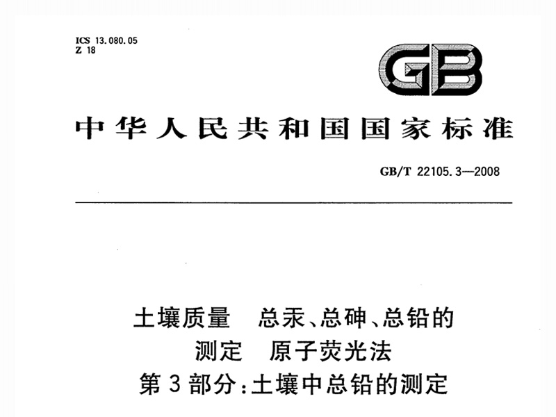 GB/T 22105.3-2008 向日葵视频ios下载中总铅的测定